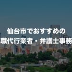 仙台の退職代行サービス8選!本当におすすめ人気の業者と弁護士事務所を紹介!