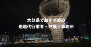 大分県の退職代行サービス8選!本当におすすめ人気の業者と弁護士事務所を紹介!