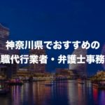 神奈川県、横浜でおすすめ人気の退職代行サービス8選!弁護士事務所もご紹介!