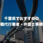 千葉県の退職代行サービス8選!本当におすすめの人気業者と弁護士事務所を紹介!