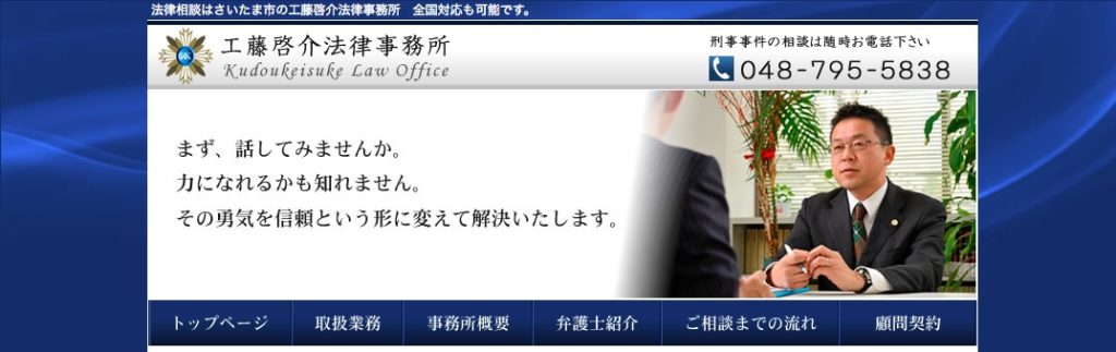 工藤啓介法律事務所の公式ページの画像