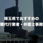 埼玉県の退職代行サービス8選！本当におすすめ人気の業者と弁護士事務所を紹介！
