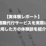【体験談レポート】退職代行を実際に使ってみた6人の感想を紹介!【独占インタビュー】