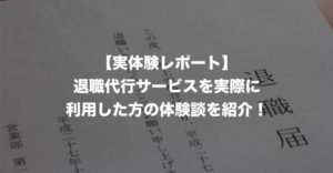 【体験談レポート】退職代行を実際に使ってみた6人の感想を紹介！【独占インタビュー】