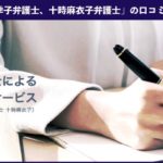 【退職代行】小澤亜季子、十時麻衣子弁護士の本当の口コミ、評判|実際に利用した方の体験談も掲載!