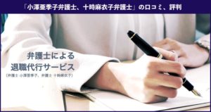 【退職代行】小澤亜季子、十時麻衣子弁護士の本当の口コミ、評判｜実際に利用した方の体験談も掲載！