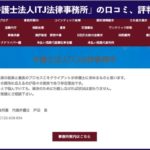 【退職代行】ITJ弁護士事務所の本当の口コミ、評判|実際に利用した方の体験談も掲載!