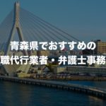 青森県の退職代行サービス8選!本当におすすめの人気業者と弁護士事務所を紹介【口コミや評判】