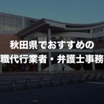 秋田県の退職代行サービス8選！本当におすすめの人気業者と弁護士事務所を紹介！【口コミや評判】