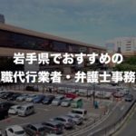 岩手県の退職代行サービス8選!本当におすすめの人気業者と弁護士事務所を紹介!【口コミや評判】