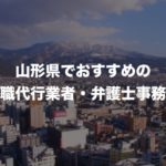 山形県の退職代行サービス8選!本当におすすめの人気業者と弁護士事務所を紹介!【口コミや評判】