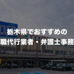 栃木県の退職代行サービス8選!本当におすすめの人気業者と弁護士事務所を紹介!【口コミや評判】