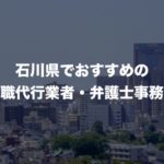 石川県の退職代行サービス8選!本当におすすめの人気業者と弁護士事務所を紹介!【口コミや評判】