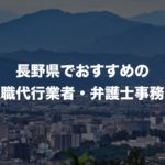長野県の退職代行サービス8選!本当におすすめの人気業者と弁護士事務所を紹介!【口コミや評判】