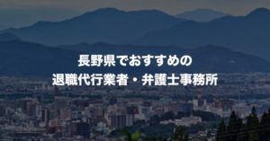 長野県の退職代行サービス8選！本当におすすめの人気業者と弁護士事務所を紹介！【口コミや評判】