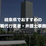 岐阜県の退職代行サービス8選！本当におすすめの人気業者と弁護士事務所を紹介！【口コミや評判】