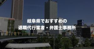 岐阜県の退職代行サービス8選！本当におすすめの人気業者と弁護士事務所を紹介！【口コミや評判】