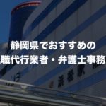 静岡県の退職代行サービス8選!口コミや評判がいい人気業者と弁護士事務所を紹介!