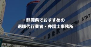 静岡県の退職代行サービス8選！口コミや評判がいい人気業者と弁護士事務所を紹介！