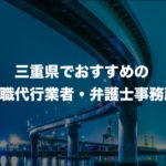 三重県の退職代行サービス8選！本当におすすめの人気業者と弁護士事務所を紹介！【口コミや評判】