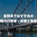 滋賀県の退職代行サービス8選!本当におすすめの人気業者と弁護士事務所を紹介!【口コミや評判】