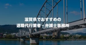滋賀県の退職代行サービス8選！本当におすすめの人気業者と弁護士事務所を紹介！【口コミや評判】