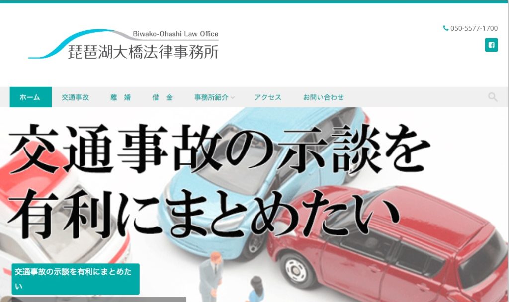 琵琶湖大橋法律事務所の公式ページの画像