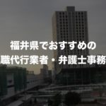 福井県の退職代行サービス8選!本当におすすめの人気業者と弁護士事務所を紹介!【口コミや評判】