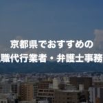 京都府の退職代行サービス8選!本当におすすめの人気業者と弁護士事務所を紹介!【口コミや評判】