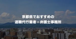 京都府の退職代行サービス8選！本当におすすめの人気業者と弁護士事務所を紹介！【口コミや評判】