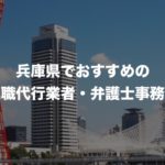 兵庫県の退職代行サービス8選！本当におすすめの人気業者と弁護士事務所を紹介！【口コミや評判】