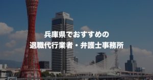 兵庫県の退職代行サービス8選!本当におすすめの人気業者と弁護士事務所を紹介!【口コミや評判】