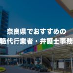 奈良県の退職代行サービス8選!本当におすすめの人気業者と弁護士事務所を紹介!【口コミや評判】