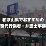 和歌山県の退職代行サービス8選！本当におすすめの人気業者と弁護士事務所を紹介！【口コミや評判】