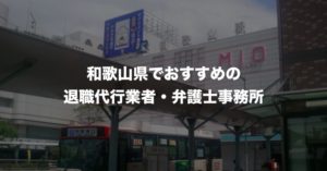 和歌山県の退職代行サービス8選！本当におすすめの人気業者と弁護士事務所を紹介！【口コミや評判】