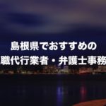 島根県の退職代行サービス8選!本当におすすめの人気業者と弁護士事務所を紹介!【口コミや評判】
