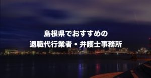 島根県の退職代行サービス8選！本当におすすめの人気業者と弁護士事務所を紹介！【口コミや評判】