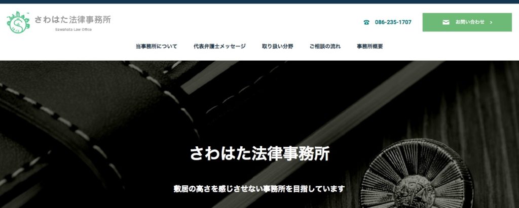 さわはた法律事務所の画像