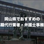 岡山県の退職代行サービス8選!本当におすすめの人気業者と弁護士事務所を紹介!【口コミや評判】