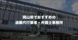 岡山県の退職代行サービス8選！本当におすすめの人気業者と弁護士事務所を紹介！【口コミや評判】