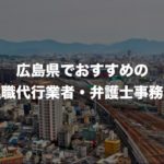 広島県の退職代行サービス8選!本当におすすめの人気業者と弁護士事務所を紹介!【口コミや評判】