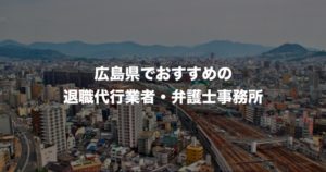 広島県の退職代行サービス8選！本当におすすめの人気業者と弁護士事務所を紹介！【口コミや評判】
