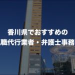 香川県の退職代行サービス8選!本当におすすめの人気業者と弁護士事務所を紹介!【口コミや評判】