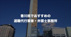 香川県の退職代行サービス8選！本当におすすめの人気業者と弁護士事務所を紹介！【口コミや評判】
