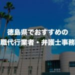 徳島県の退職代行サービス8選!本当におすすめの人気業者と弁護士事務所を紹介!【口コミや評判】