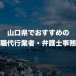 山口県の退職代行サービス8選！本当におすすめの人気業者と弁護士事務所を紹介！【口コミや評判】
