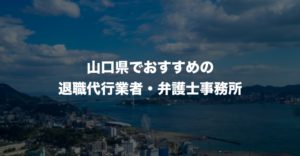 山口県の退職代行サービス8選！本当におすすめの人気業者と弁護士事務所を紹介！【口コミや評判】