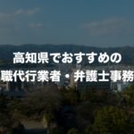 高知県の退職代行サービス8選!本当におすすめの人気業者と弁護士事務所を紹介!【口コミや評判】