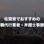 佐賀県のおすすめ退職代行サービス8選!口コミと評判がよい人気業者と弁護士事務所を紹介!