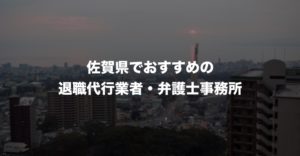 佐賀県のおすすめ退職代行サービス8選!口コミと評判がよい人気業者と弁護士事務所を紹介!